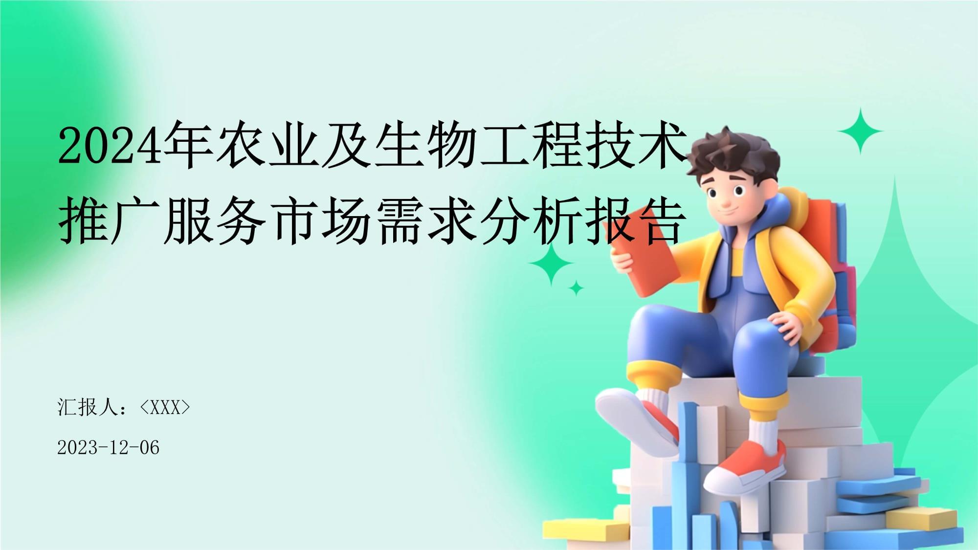 农业及生物工程技术推广服务市场需求分析报告 生物技术推广服务