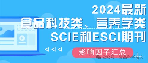 2024食品科技与营养学SCIE/ESCI期刊影响因子发布 生物技术推广服务迎来新机遇
